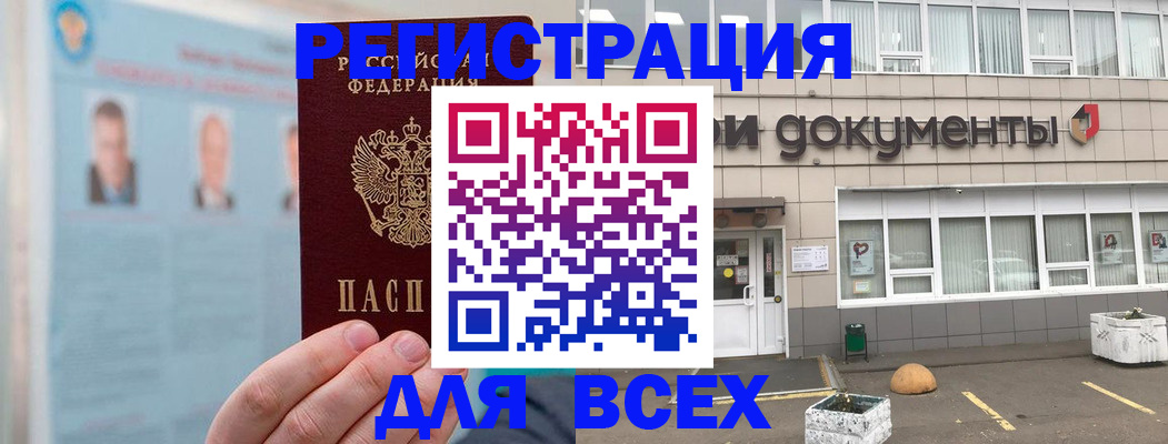 купить прописку в Мценске